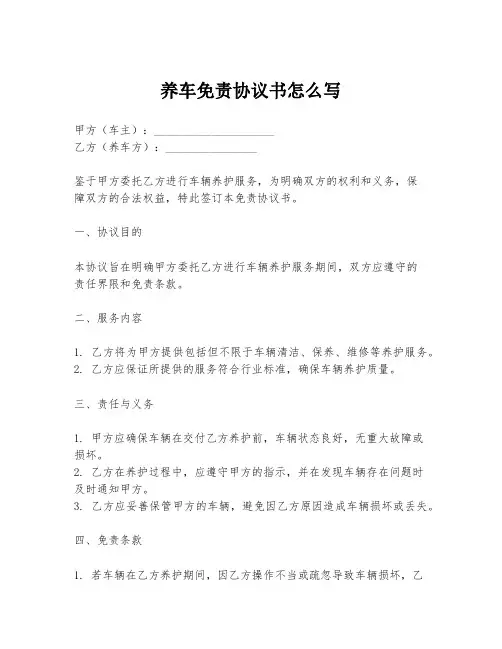 养车免责协议书怎么写