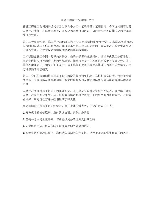 建设工程施工合同纠纷界定