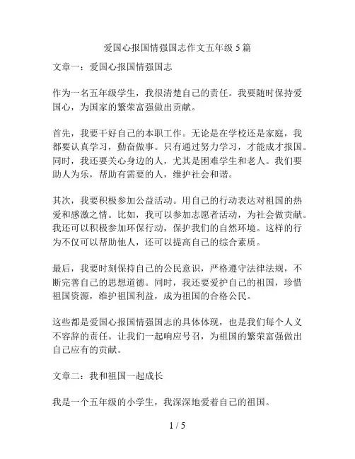 爱国心报国情强国志作文五年级5篇