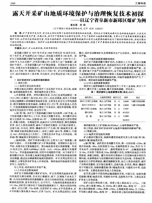 露天开采矿山地质环境保护与治理恢复技术初探——以辽宁省阜新市新邱区煤矿为例