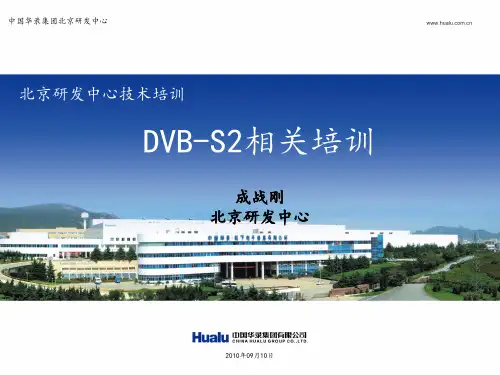 DVB系统相关培训ppt课件