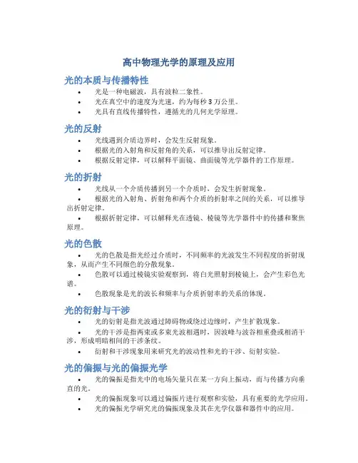 高中物理光学的原理及应用