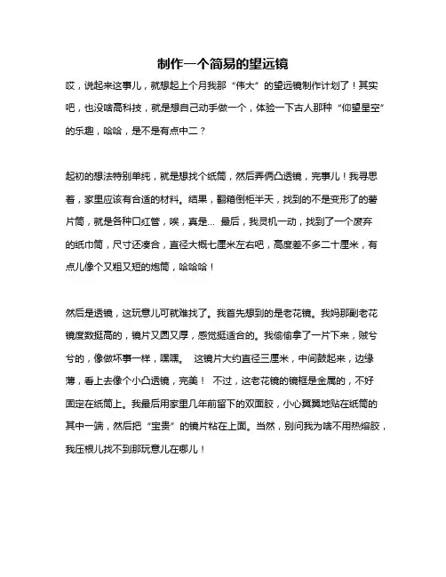 作文《制作一个简易的望远镜》