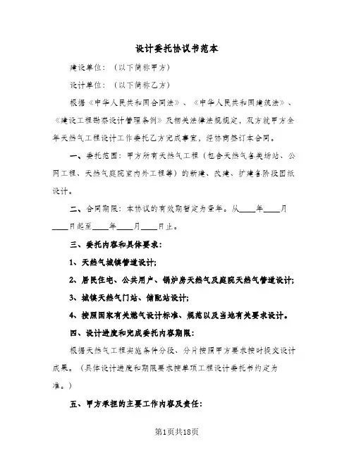 设计委托协议书范本(六篇)