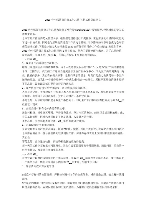 2020仓库保管员月份工作总结-其他工作总结范文