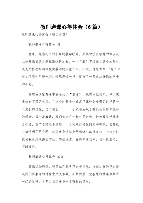 教师磨课心得体会(6篇)