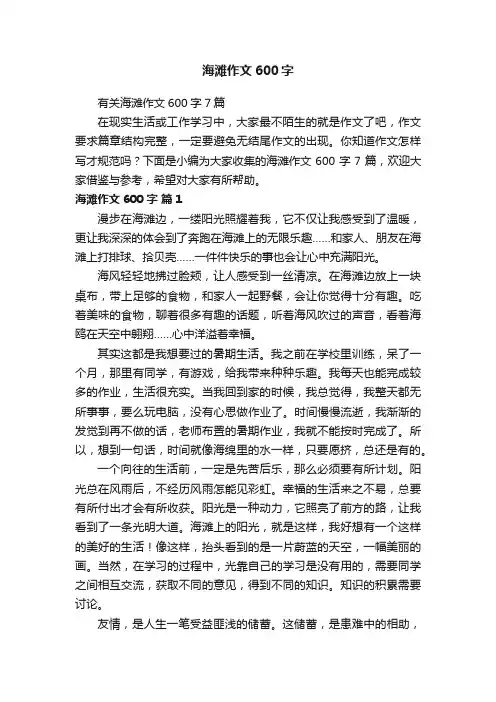 有关海滩作文600字7篇