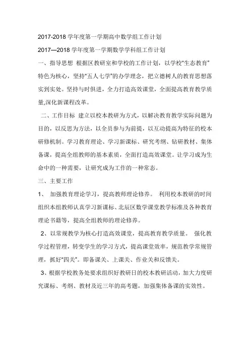 2017-2018学年度第一学期高中数学组工作计划