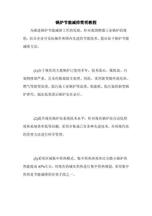 锅炉节能减排简明教程