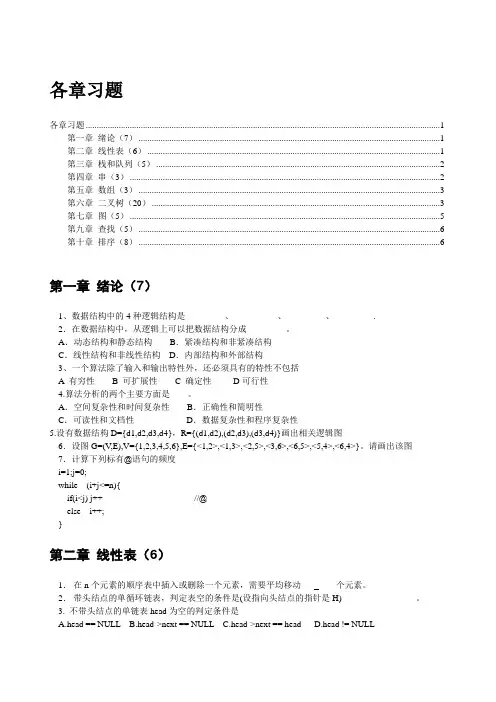 数据结构分章节习题