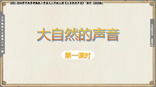 21《大自然的声音》课件(共100张PPT)