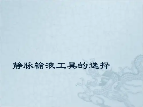 静脉输液工具的选择
