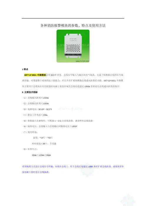 各种消防报警模块的参数特点及使用方法(精)