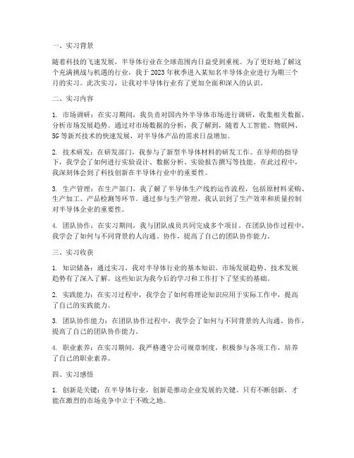 半导体行业实习结束报告