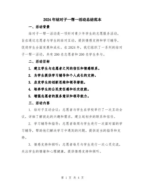 2024年结对子一帮一活动总结范本