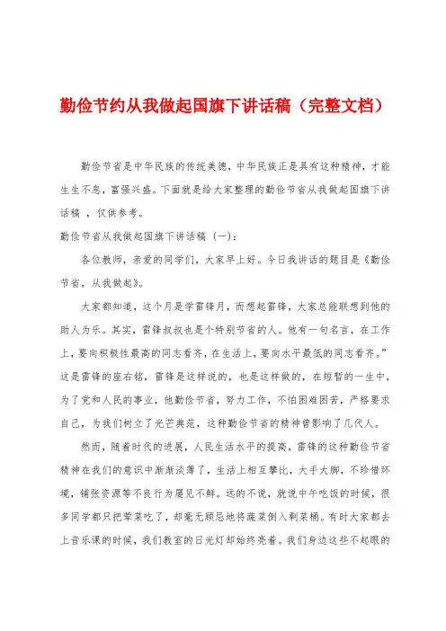 勤俭节约从我做起国旗下讲话稿