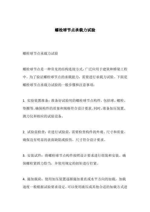 螺栓球节点承载力试验
