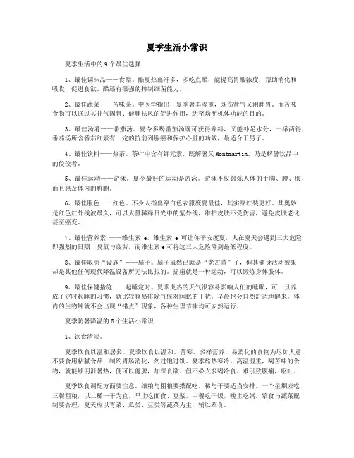 夏季生活小常识