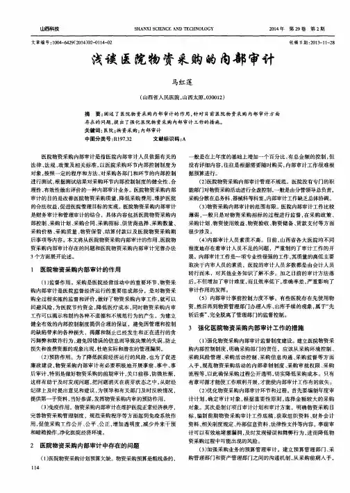 浅谈医院物资采购的内部审计