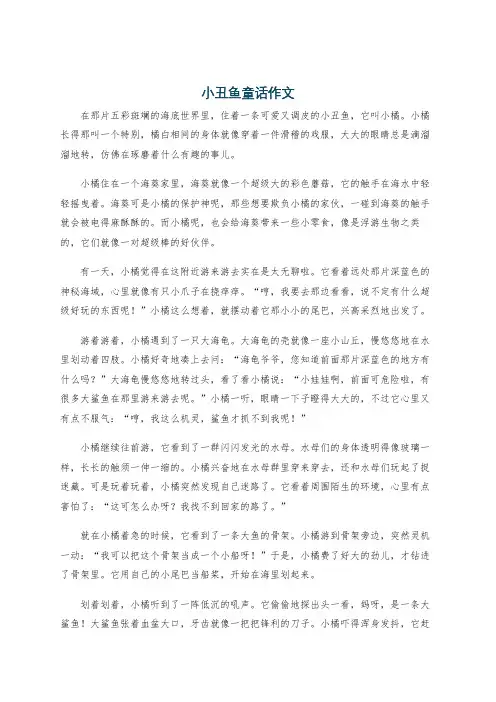 小丑鱼童话作文