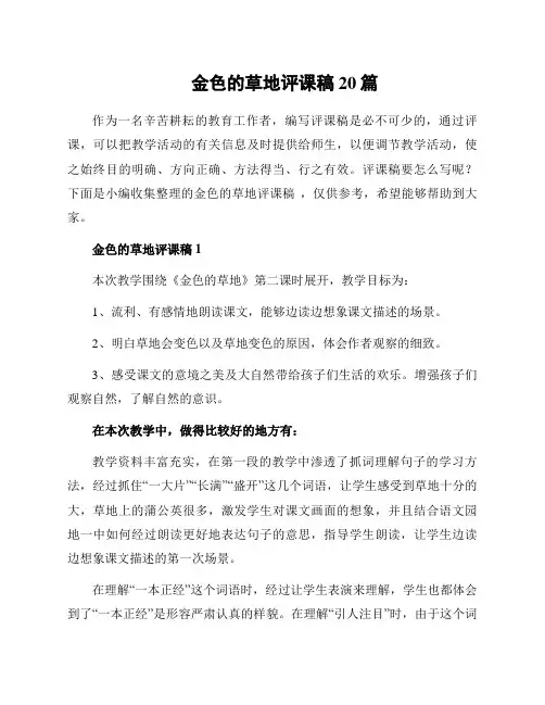 金色的草地评课稿 20篇
