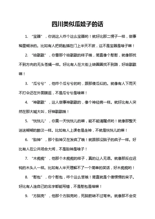 1-2-1-四川类似瓜娃子的话