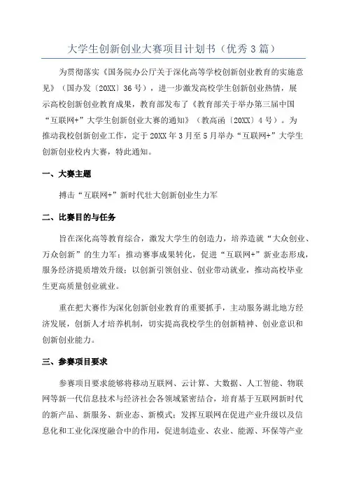 大学生创新创业大赛项目计划书(优秀3篇)
