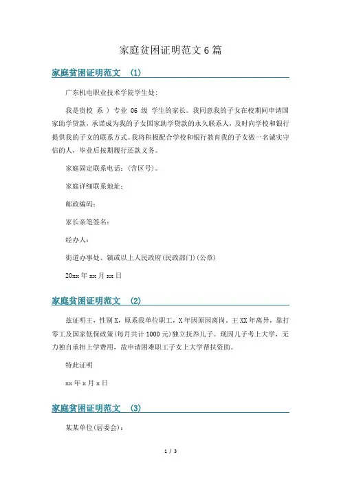 家庭贫困证明范文6篇