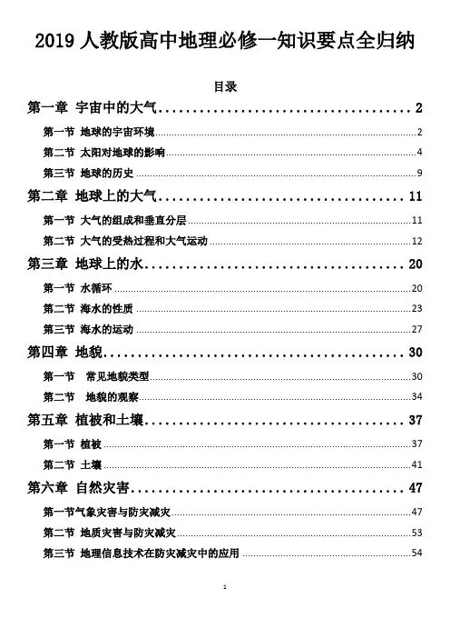【2019人教版】高中地理必修一知识要点全归纳
