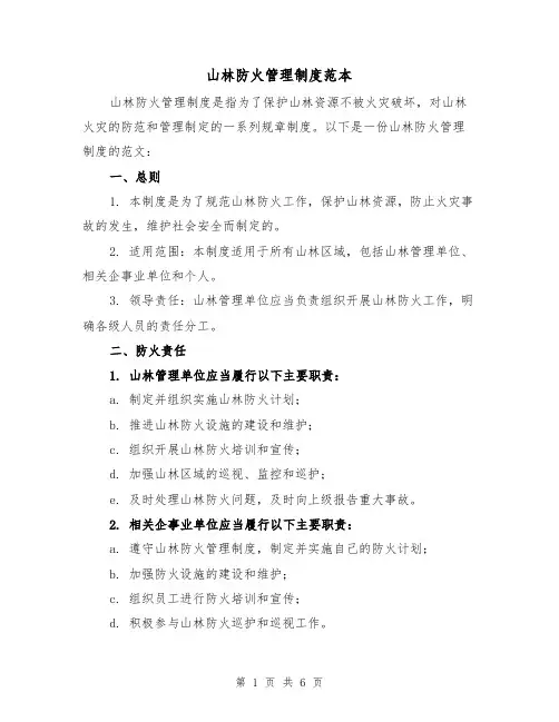 山林防火管理制度范本（3篇）