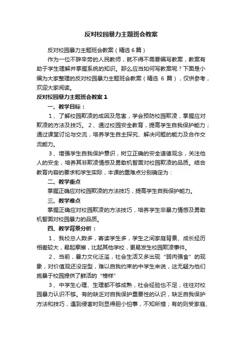 反对校园暴力主题班会教案（精选6篇）