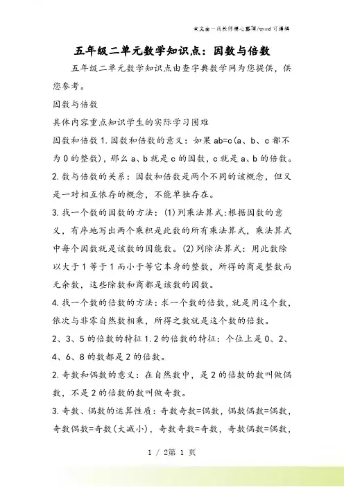 五年级二单元数学知识点：因数与倍数