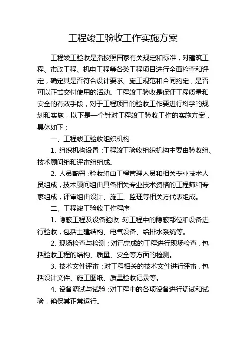 工程竣工验收工作实施方案