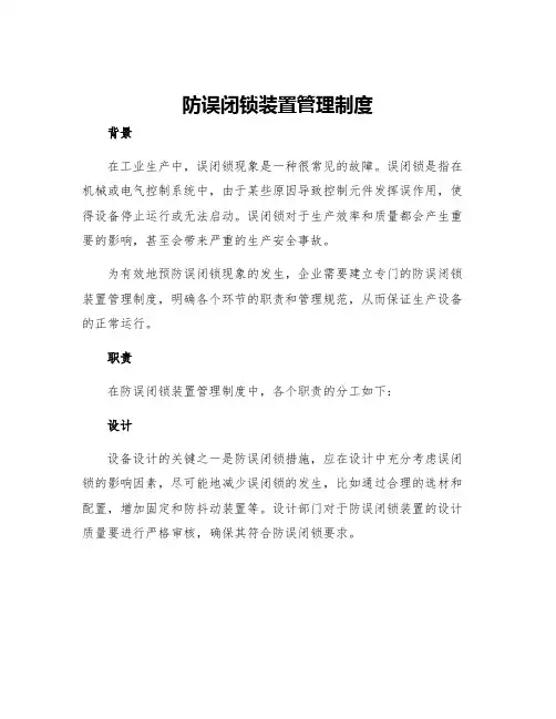 防误闭锁装置管理制度