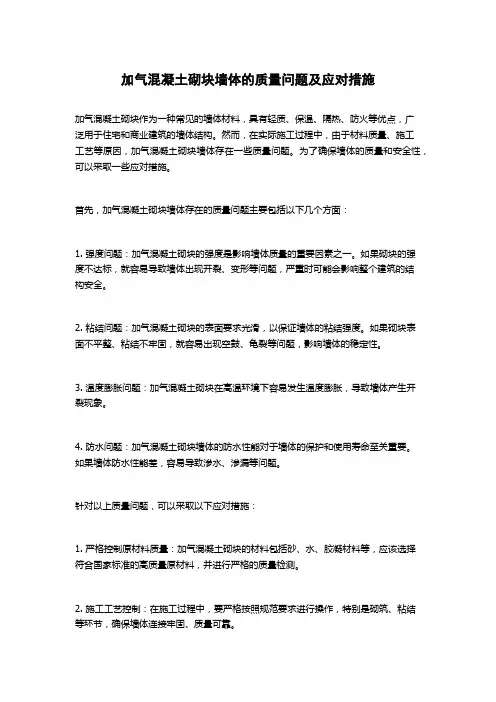 加气混凝土砌块墙体的质量问题及应对措施