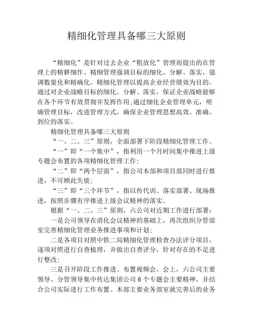 精细化管理具备哪三大原则