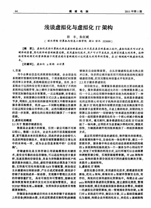 浅谈虚拟化与虚拟化IT架构