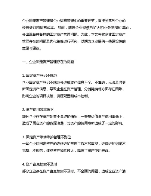 企业固定资产管理存在的问题及优化策略研究