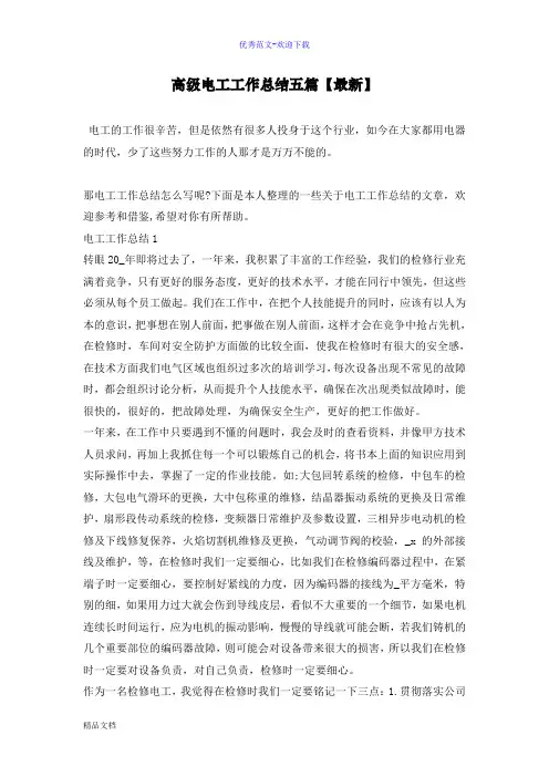 高级电工工作总结五篇【最新】