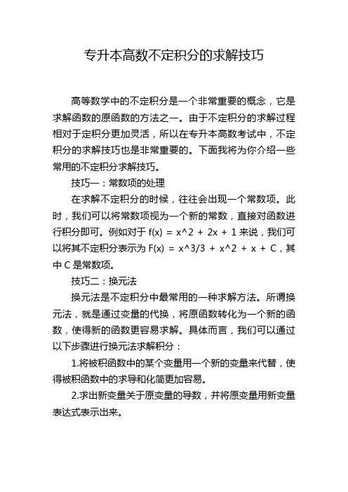 专升本高数不定积分的求解技巧
