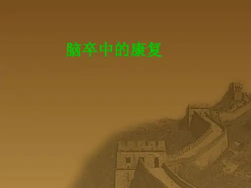 脑卒中的康复原则
