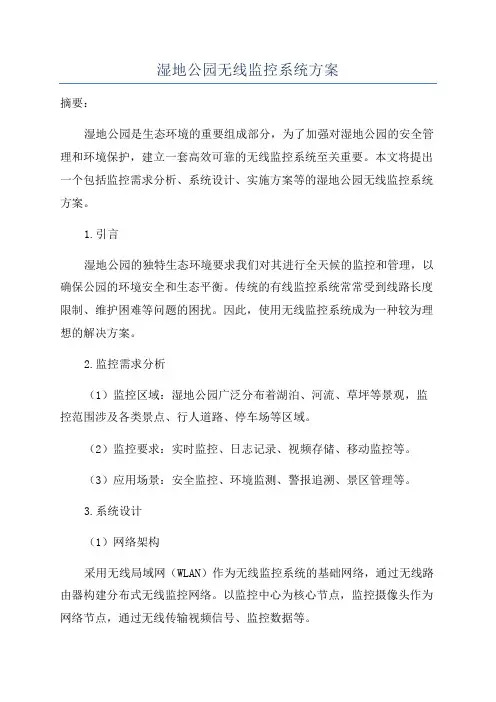 湿地公园无线监控系统方案