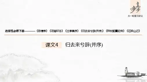 22版：课文4 归去来兮辞(并序)