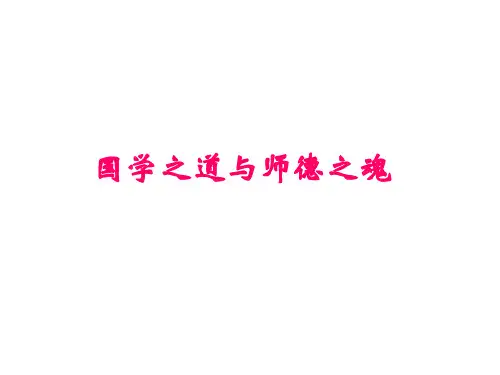 国学之道与师德之魂