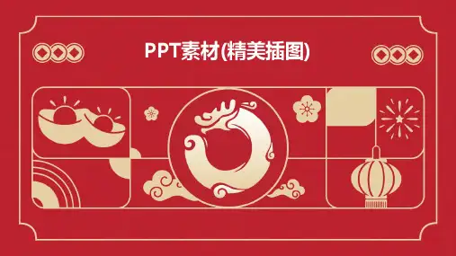 PPT素材(精美插图)