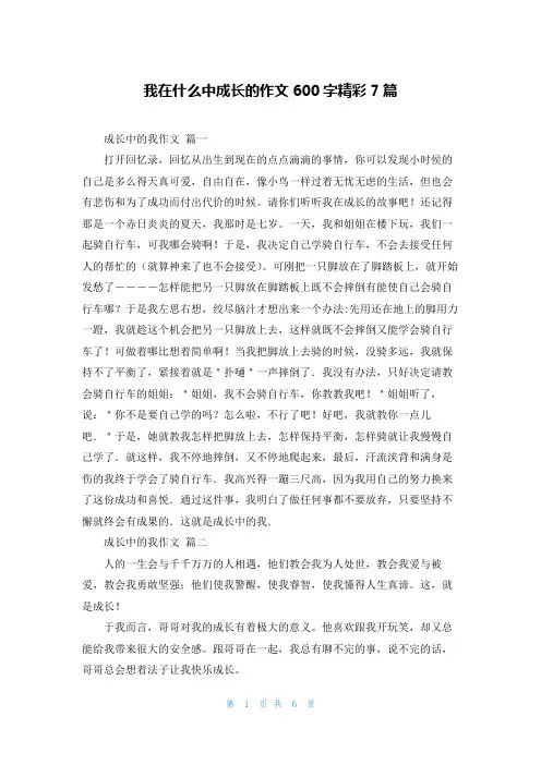 我在什么中成长的作文600字精彩7篇