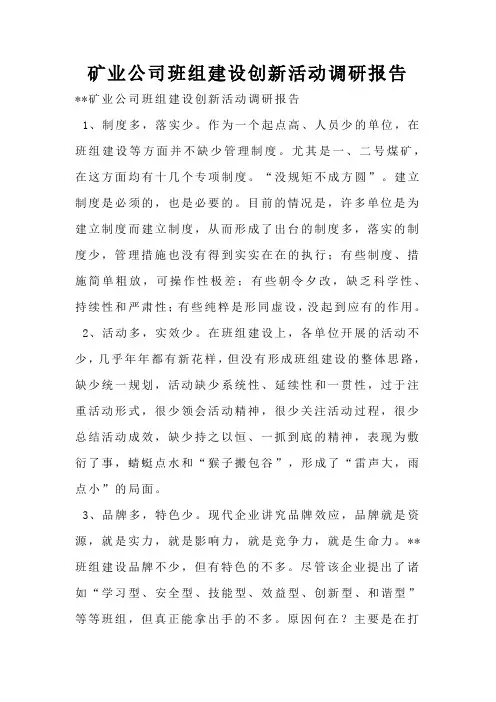 矿业公司班组建设创新活动调研报告