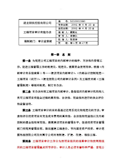 (制度二)工程项目审计实施办法