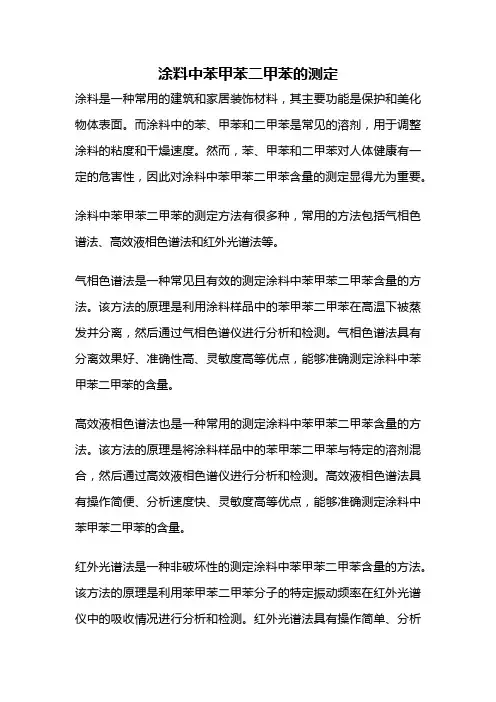 涂料中苯甲苯二甲苯的测定