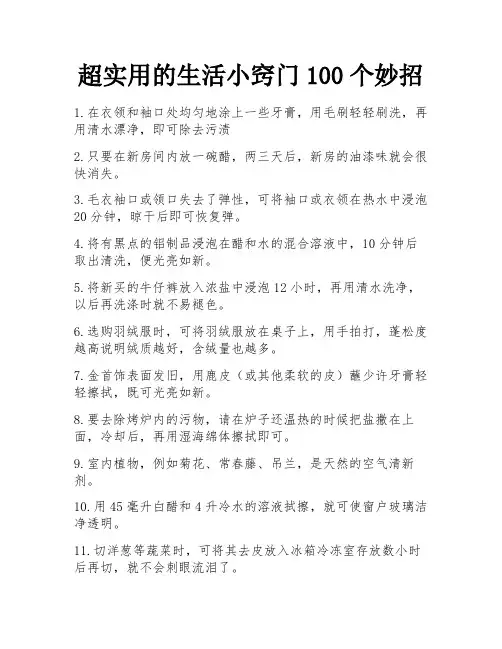 超实用的生活小窍门100个妙招 